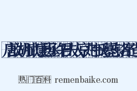 唐故湖州武康县丞许君夫人京兆韦氏墓志铭序造句是什么意思的图片
